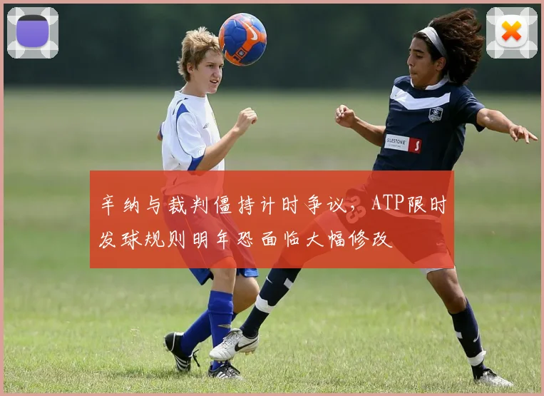 辛纳与裁判僵持计时争议，ATP限时发球规则明年恐面临大幅修改